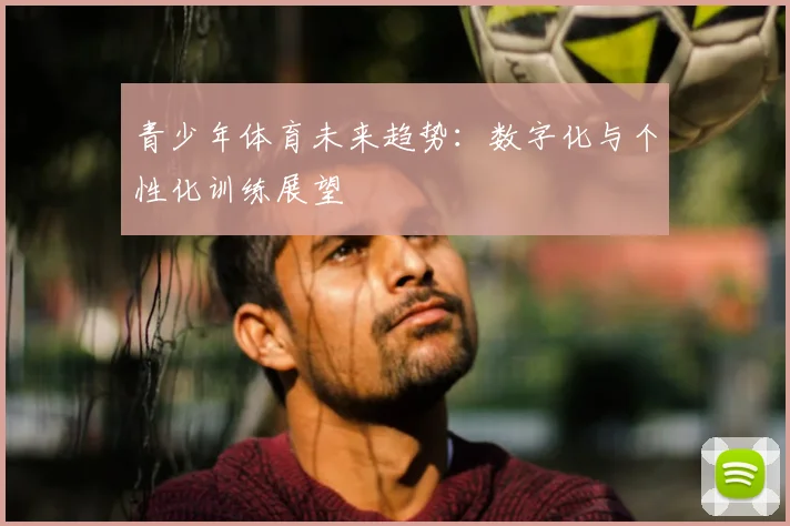 青少年体育未来趋势:数字化与个性化训练展望