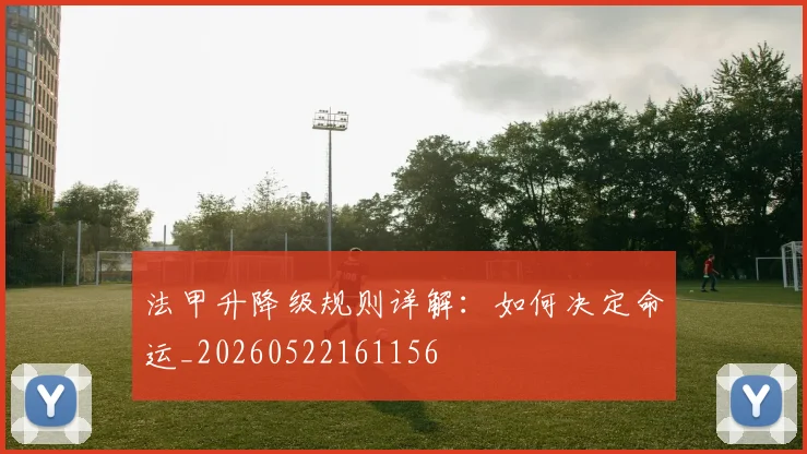 法甲升降级规则详解：如何决定命运_20260522161156