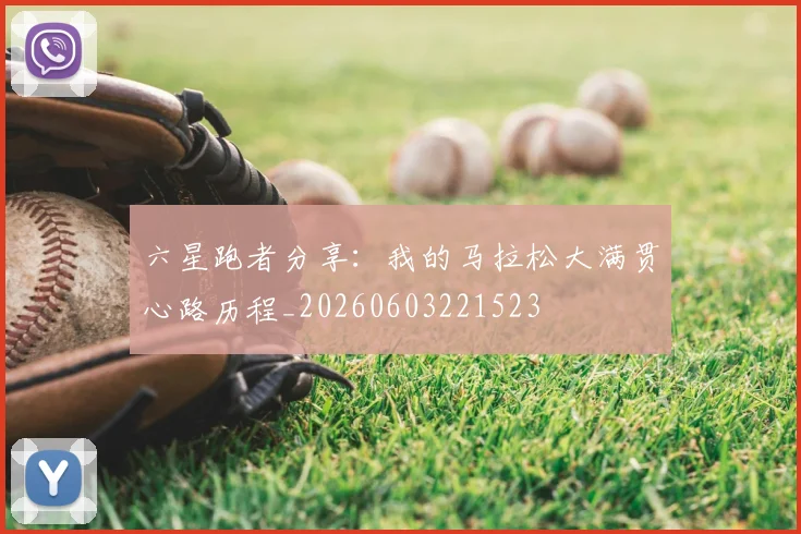 六星跑者分享：我的马拉松大满贯心路历程_20260603221523