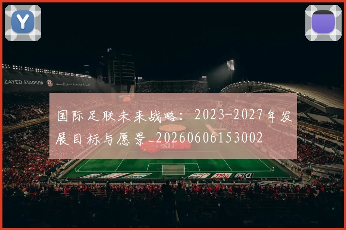 国际足联未来战略:2023-2027年发展目标与愿景_20260606153002