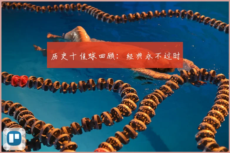 历史十佳球回顾:经典永不过时