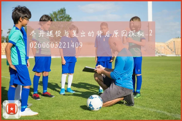 乔丹退役与复出的背后原因探秘_20260603221409