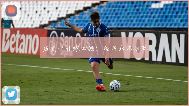 历史十佳球回顾：经典永不过时