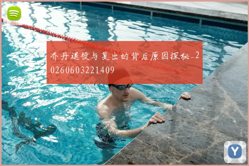 乔丹退役与复出的背后原因探秘_20260603221409