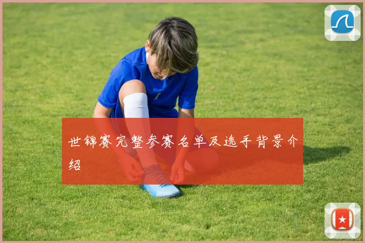 世锦赛完整参赛名单及选手背景介绍
