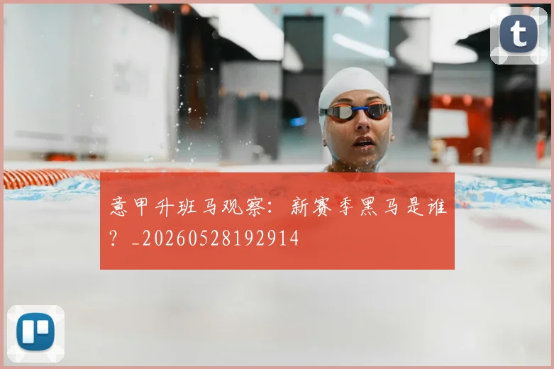 意甲升班马观察:新赛季黑马是谁?_20260528192914