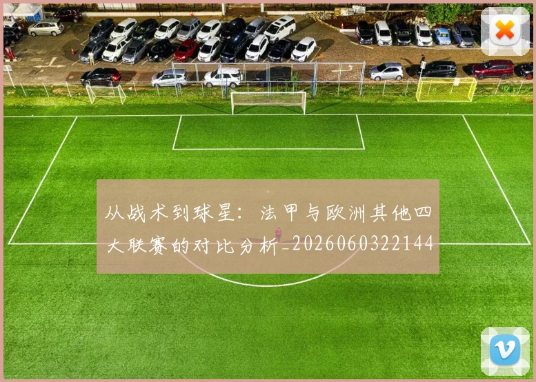 从战术到球星:法甲与欧洲其他四大联赛的对比分析_20260603221445