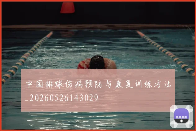 中国排球伤病预防与康复训练方法_20260526143029