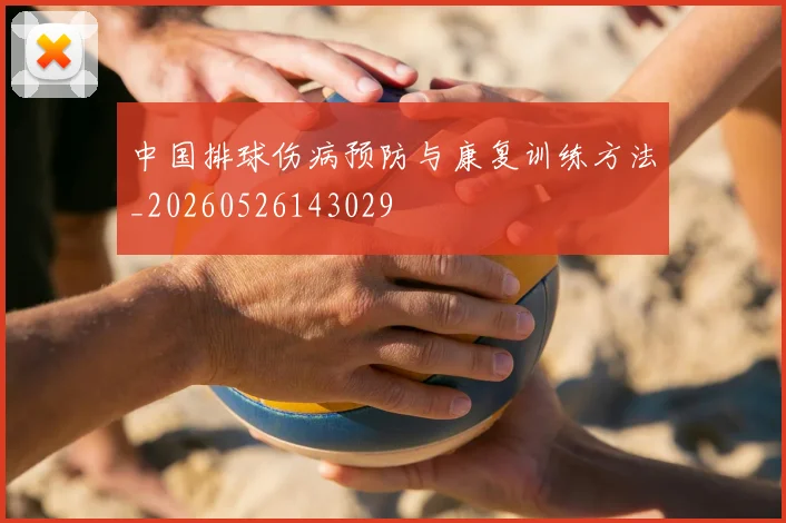 中国排球伤病预防与康复训练方法_20260526143029
